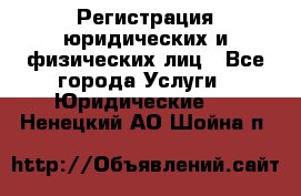 Регистрация юридических и физических лиц - Все города Услуги » Юридические   . Ненецкий АО,Шойна п.